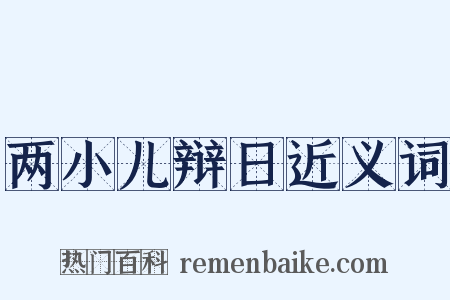 两小儿辩日近义词是什么意思的图片